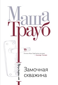 Замочная скважина - Маша Трауб - E-Book