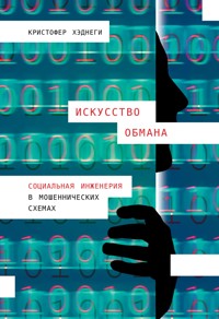 Искусство обмана: Социальная инженерия в мошеннических схемах - Кристофер Хэднеги - E-Book