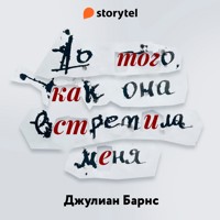 До того как она встретила меня - Julian Barnes - Hörbuch