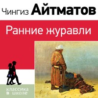 Ранние журавли - Чингиз Айтматов - Hörbuch