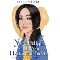 Уравнение с двумя неизвестными - Елена Усачёва - Hörbuch
