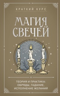 Магия свечей. Теория и практика: обряды, гадание, исполнение желаний - Коллектив авторов - E-Book