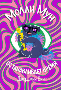 Молли Мун останавливает время - Джорджия Бинг - E-Book