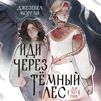 Иди через темный лес. Дилогия - Джезебел Морган - Hörbuch