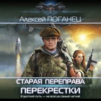 Старая переправа. Перекрёстки - Алексей Поганец - Hörbuch