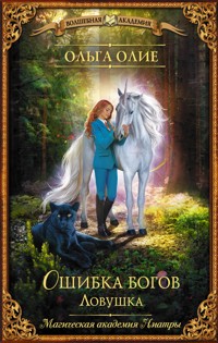 Ошибка богов. Ловушка - Ольга Олие - E-Book
