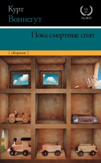 Пока смертные спят - Курт Воннегут - E-Book