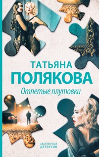 Отпетые плутовки - Татьяна Полякова - E-Book