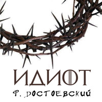 Идиот - Федор Достоевский - Hörbuch