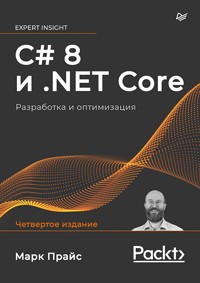 C# 8 и .NET Core. Разработка и оптимизация - Марк Прайс - E-Book