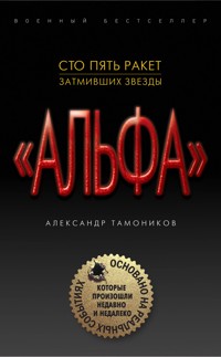Сто пять ракет, затмивших звезды - Тамоников Александр - E-Book