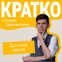 КРАТКО: Хроники сыска - Игорь Евдокимов - Hörbuch