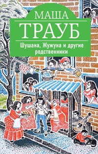 Шушана, Жужуна и другие родственники - Маша Трауб - E-Book