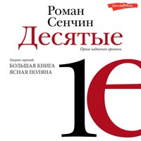 Десятые - Роман Сенчин - Hörbuch