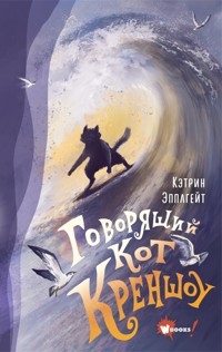 Говорящий кот Креншоу - Кэтрин Эпплгейт - E-Book