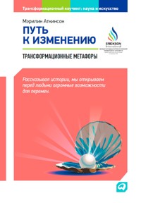 Путь к изменению: Трансформационные метафоры - Мэрилин Аткинсон - E-Book