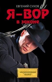 Я – вор в законе - Евгений Сухов - E-Book
