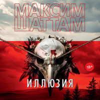 Иллюзия - Максим Шаттам - Hörbuch