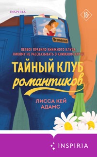 Броманс. Тайный клуб романтиков - Лисса Кей Адамс - E-Book