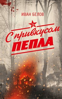С привкусом пепла - Иван Белов - E-Book