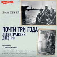 Почти три года. Ленинградский дневник - Вера Инбер - Hörbuch