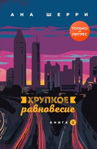 Хрупкое равновесие. Книга 2 - Ана Шерри - E-Book