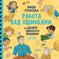 Работа над ошибками, или давайте ошибаться правильно! - Маша Рупасова - Hörbuch