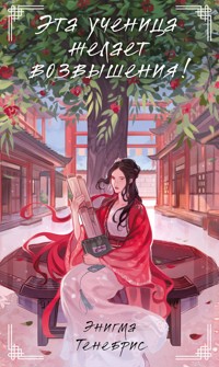 Эта ученица желает возвышения! - Энигма Тенебрис - E-Book