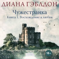 Чужестранка. Восхождение к любви - Диана Гэблдон - Hörbuch