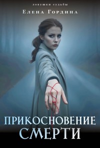 Прикосновение смерти - Елена Гордина - E-Book