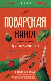 Поварская книга известного кулинара Д. И. Бобринского - Д.И. Бобринский - E-Book