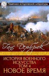 История военного искусства Том 4. Новое время - Ганс Дельбрюк - E-Book