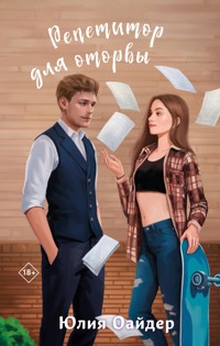 Репетитор для оторвы - Юлия Оайдер - E-Book