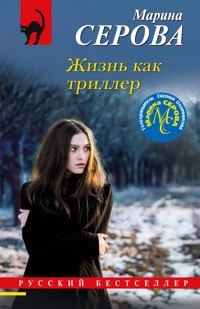 Жизнь как триллер - Марина Серова - E-Book