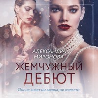 Жемчужный дебют - Александра Миронова - Hörbuch