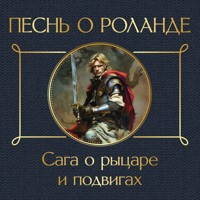 Песнь о Роланде. Сага о рыцаре и подвигах - авторов Коллектив - Hörbuch