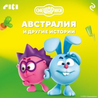 Смешарики. Австралия и другие истории - авторов Коллектив - Hörbuch