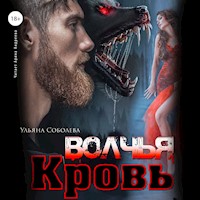 Волчья кровь - Ульяна Соболева - Hörbuch