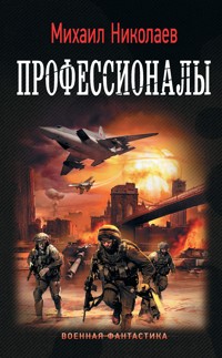 Профессионалы - Михаил Николаев - E-Book