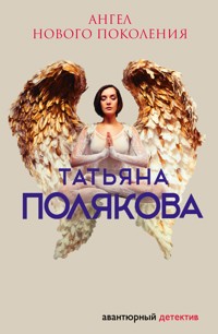 Ангел нового поколения - Татьяна Полякова - E-Book