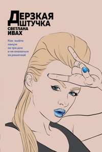 Дерзкая штучка - Светлана Ивах - E-Book