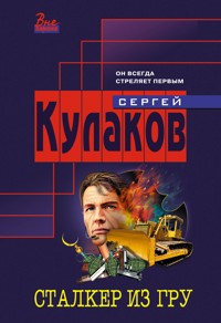 Сталкер из ГРУ - Сергей Кулаков - E-Book