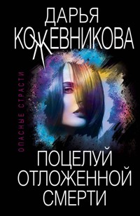Поцелуй отложенной смерти - Дарья Кожевникова - E-Book