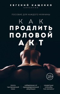 Как продлить половой акт. 69 способов стать лучшим любовником в любом возрасте - Евгений Кащенко - E-Book