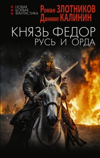 Князь Фёдор. Русь и Орда - Роман Злотников - E-Book