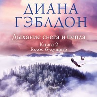 Дыхание снега и пепла. Голос будущего - Диана Гэблдон - Hörbuch