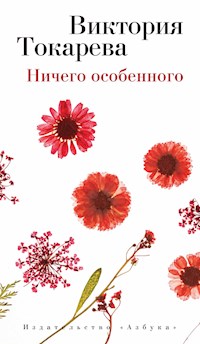 Ничего особенного - Виктория Токарева - E-Book