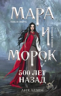 Мара и Морок. 500 лет назад - Лия Арден - E-Book