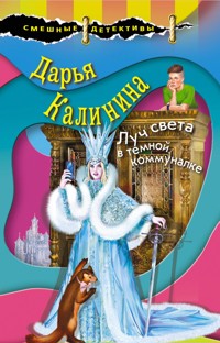 Луч света в темной коммуналке - Дарья Калинина - E-Book