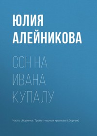 Сон на Ивана Купалу - Юлия Алейникова - E-Book